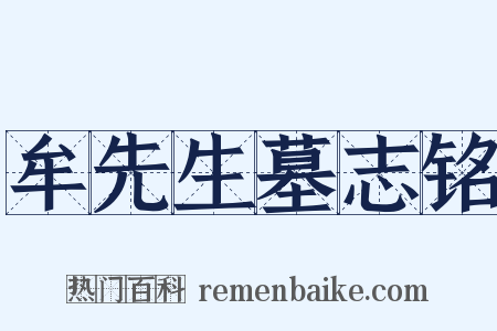 牟先生墓志铭是什么意思的图片